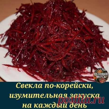 Ингредиенты:
600г сырой свеклы
4 зубчика чеснока
80г растительного масла

Для маринада:
3 ст.л.уксуса 9%
1 ч.л.сахара
0,5 ч.л.соли
1 ч.л.кориандра
0,5 ч.л.красного перца
0,5 ч.л.черного перца

Приготовление:
1.Чеснок мелко порезать
2.Свеклу натереть на корейской терке
4.Для приготовления маринада смешиваем все ингредиенты
5.В миску складываем свеклу добавляем чеснок,маринад, перемешиваем
6.Растительное масло доводим до кипения и заливаем в свеклу,перемешиваем и даем салату...