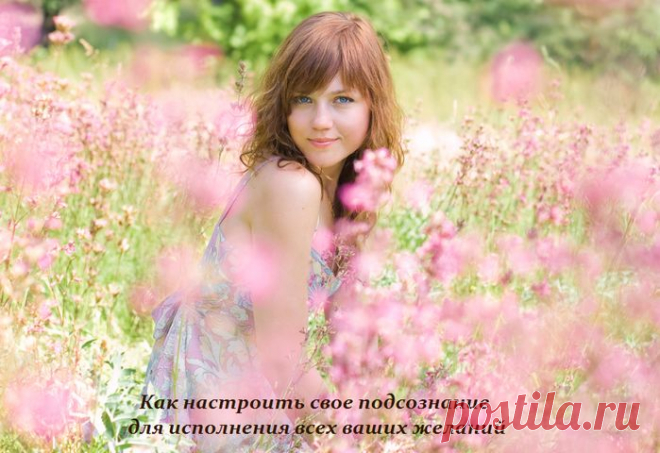 Как сделать так, чтобы желания сбывались.