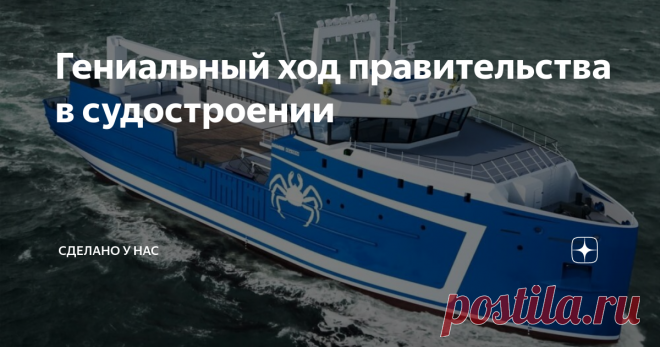 Гениальный ход правительства в судостроении Похоже Россия собирается догнать Южную Корею и Китай - лидеров мирового судостроения.  Почему я так считаю?
В 2019 году первое место делили между собой Южная Корея (6,95 млн регистровых тонн) и Китай (6.1 млн регистровых тонн). Доля России же в мировом судостроении, если считать в штуках, то это порядка 3%, если считать в регистровых тоннах, то не больше 0,5%.
На самом деле, хотя и принято