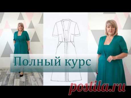 Шикарное платье своими руками. Моделирование, раскрой и полный пошаговый пошив от А до Я