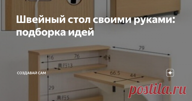 Швейный стол своими руками: подборка идей Какая из мастериц не мечтает об удобном и компактном рабочем месте?  Мы хотим предложить вам несколько идей