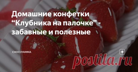 Домашние конфетки “Клубника на палочке” - забавные и полезные А мы с детьми решили соорудить клубничное дерево! Домашние клубничные конфеты - простой и вкусный рецепт с пошаговыми фото. Клубничные конфеты своими руками как приготовить быстро, просто и вкусно в домашних условиях. Клубника в карамели, клубничные десерты, сладости с клубникой, клубничные десерты, клубничная карамель, сладости для детского праздника