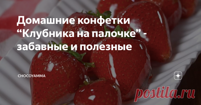 Домашние конфетки “Клубника на палочке” - забавные и полезные А мы с детьми решили соорудить клубничное дерево! Домашние клубничные конфеты - простой и вкусный рецепт с пошаговыми фото. Клубничные конфеты своими руками как приготовить быстро, просто и вкусно в домашних условиях. Клубника в карамели, клубничные десерты, сладости с клубникой, клубничные десерты, клубничная карамель, сладости для детского праздника