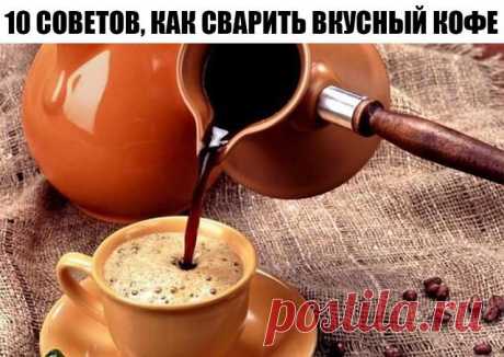 10 советов, как сварить вкусный кофе 1. Чистая вода Чтобы сварить вкусный кофе, вам понадобится чистая вода. Сразу забудьте о воде из-под крана, если хотите получить идеальный ароматный и