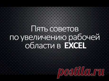 Пять советов по увеличению рабочей области в  EXCEL