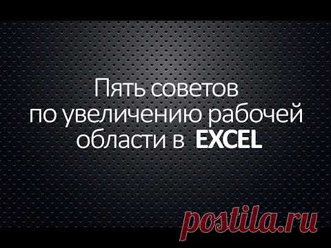 Пять советов по увеличению рабочей области в  EXCEL
