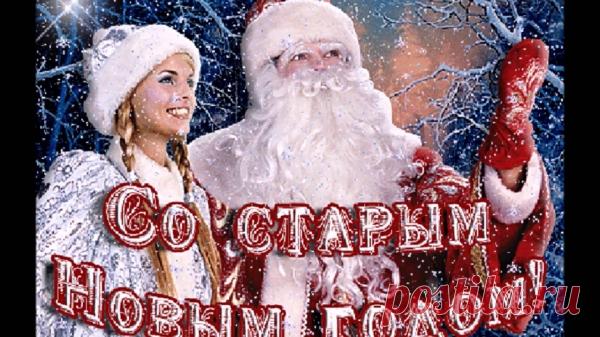 ♡ Видео Музыкальная Открытка — Со старым Новым Годом!