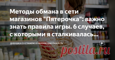 Методы обмана в сети магазинов "Пятерочка": важно знать правила игры. 6 случаев, с которыми я сталкивалась лично. Статья автора «ДЕВУШКА СО СТАЖЕМ | О ЖИЗНИ, КАК ОНА ЕСТЬ» в Дзене ✍: Всем привет! Магазины сети "Пятерочка" являются одними из самых популярных среди покупателей.