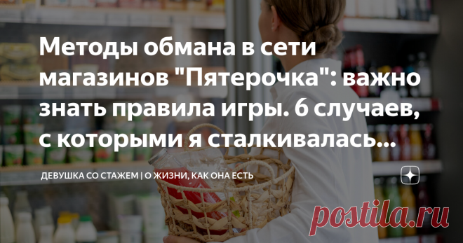 Методы обмана в сети магазинов 