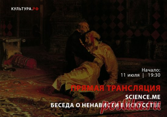 Сегодня в 19:30 смотрите прямую трансляцию очередной встречи образовательного проекта Science.Me: www.culture.ru/meanwhile#2738
О ненависти в искусстве будут говорить режиссер Юрий Быков, теоретик кино и телевидения Олег Аронсон и руководитель Высшей школы логотерапии Московского института психоанализа Светлана Штукарева.
#КультураРФ #ПрямаяТрансляция #КультурныйСтриминг