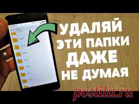 СКОРЕЙ УДАЛЯЙ эти не Нужные папки на своем МОБИЛЬНОМ ТЕЛЕФОНЕ | Освобождаем память