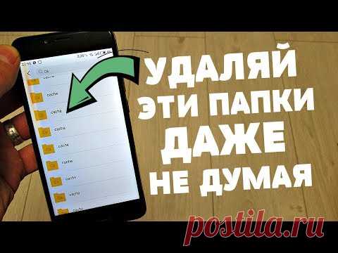 СКОРЕЙ УДАЛЯЙ эти не Нужные папки на своем МОБИЛЬНОМ ТЕЛЕФОНЕ | Освобождаем память