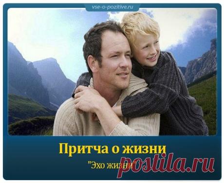Притча о жизни "Эхо жизни" »