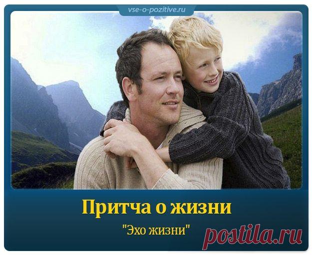 Притча о жизни "Эхо жизни" »