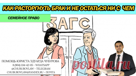 Как правильно расторгнуть брак и не остаться &quot;без штанов&quot;. Советы юриста Расторжение брака - это всегда трудоёмкий процесс. Особенно когда есть дети, совместное имущество и так далее. Больше вопросов всегда ...