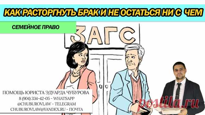 Как правильно расторгнуть брак и не остаться 
