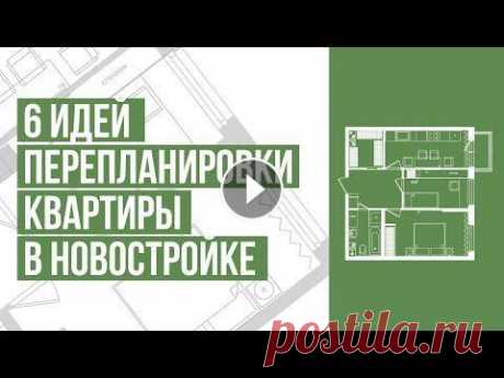Перепланировка квартиры в новостройке. 6 идей перепланировки квартиры. Варианты перепланировки Перепланировка квартиры в новостройке. 6 идей перепланировки квартиры. Варианты перепланировки 1-комнатных, 2-комнатных и 3-комнатной квартир. В этом ...