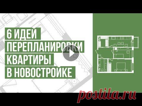 Перепланировка квартиры в новостройке. 6 идей перепланировки квартиры. Варианты перепланировки Перепланировка квартиры в новостройке. 6 идей перепланировки квартиры. Варианты перепланировки 1-комнатных, 2-комнатных и 3-комнатной квартир. В этом ...