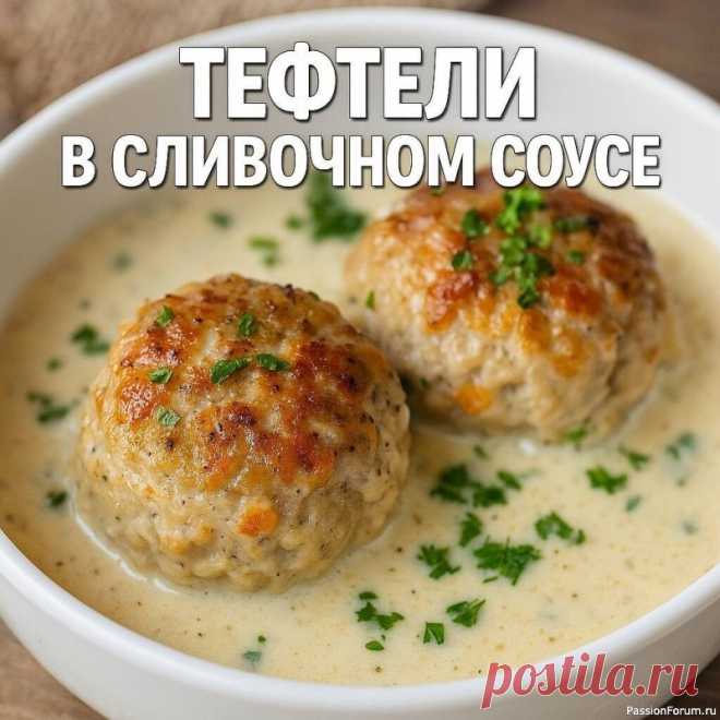 ​Тефтели в сливочном соусе — мягкие и сочные  Когда хочется чего-то по-домашнему — готовлю эти нежные тефтельки.⠀С соусом — просто тают во рту!📌 Нужно:– Фарш (смешанный) — 500 г– Лук — 1 шт.– Яйцо — 1– Хлеб или булка — 1 кусочек– Молоко — немного, чтобы размочить⠀Соус:– Сливки 20% —...