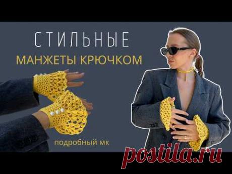 ВЯЗАНЫЕ, КРУЖЕВНЫЕ МАНЖЕТЫ КРЮЧКОМ | СТИЛЬНЫЙ ВЯЗАНЫЙ АКСЕССУАР | АЖУРНЫЕ МАНЖЕТЫ | ПОДРОБНЫЙ МК