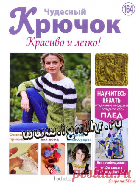 Чудесный . Красиво и легко! № 164, 2014 - Вязание - Страна Мам