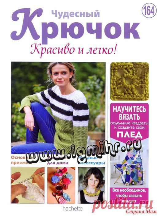 Чудесный . Красиво и легко! № 164, 2014 - Вязание - Страна Мам