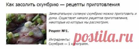 Как засолить скумбрию — рецепты приготовления