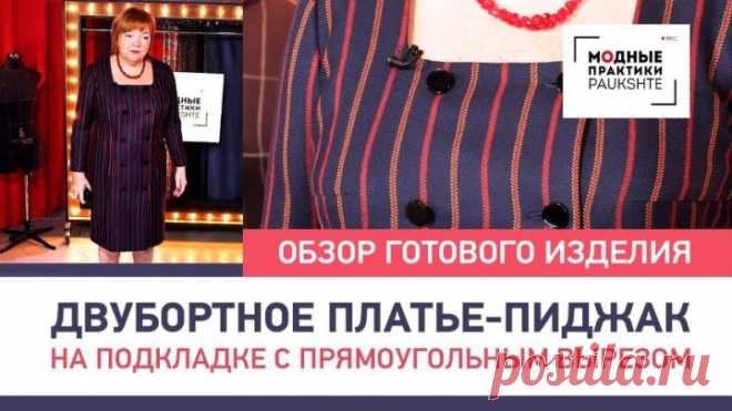 Двубортное платье-пиджак на подкладке с прямоугольным вырезом. Обзор готового изделия.