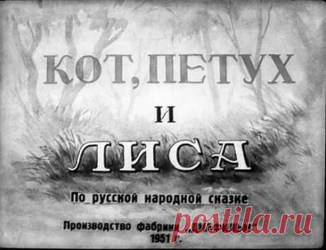 Кот, петух и лиса - Диафильмы мира - Книжный дом книгоед библиотека