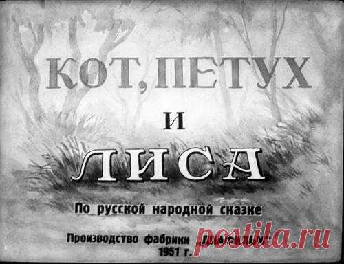 Кот, петух и лиса - Диафильмы мира - Книжный дом книгоед библиотека