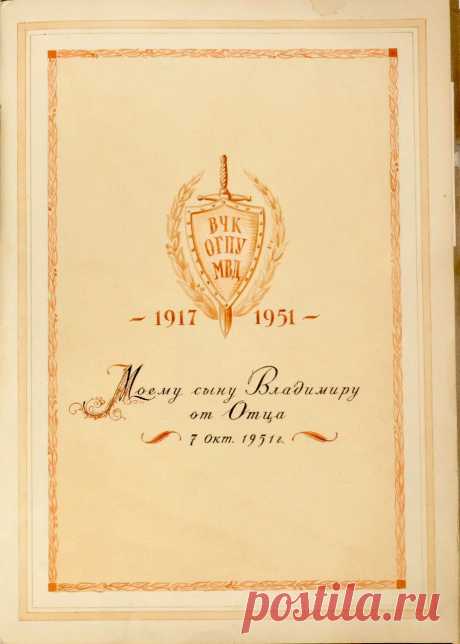 От отца сыну. Альбом работника ВЧК-ОГПУ К.Я. Шмидта, 1920 - 1951: humus