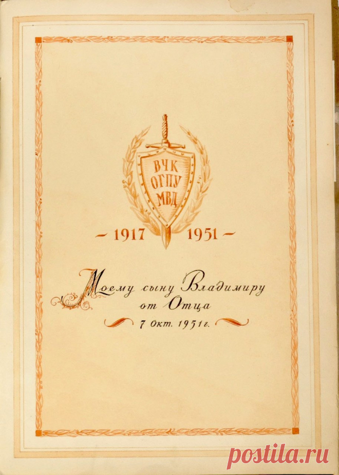 От отца сыну. Альбом работника ВЧК-ОГПУ К.Я. Шмидта, 1920 - 1951: humus