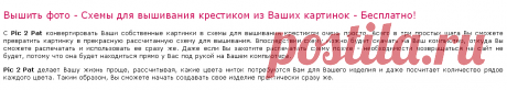 Схемы для вышивания крестиком из Ваших картинок - Бесплатно! - Pic 2 Pat