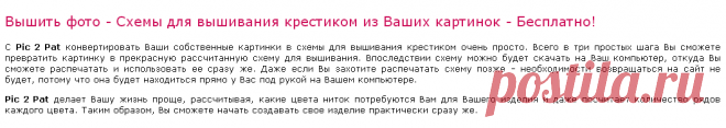 Схемы для вышивания крестиком из Ваших картинок - Бесплатно! - Pic 2 Pat