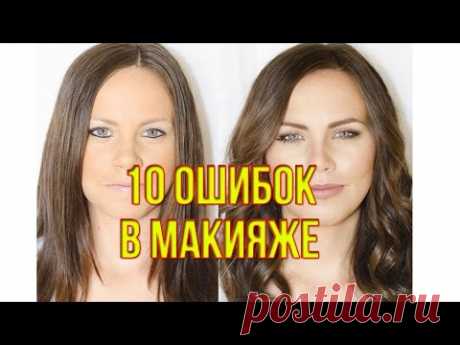 10 ошибок в макияже который вас старит