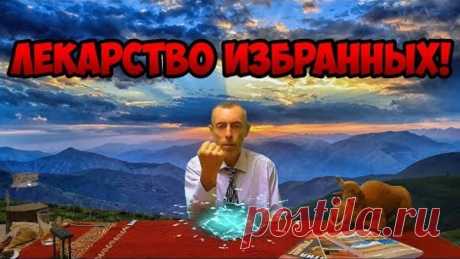 ЛЕКАРСТВО ИЗБРАННЫХ! КАК УВЕЛИЧИТЬ ЖИЗНЬ В НЕСКОЛЬКО РАЗ! Формула здоровья. Островский. 3 серия