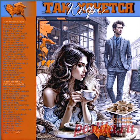 Так хочется кофе... ~ Открытки ~ МУЗЫКА