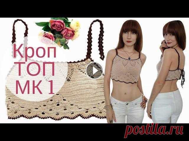 ♥ Кроп топ трансформер Часть 1 ♥ Мастер-класс ♥ Летний топ крючком ♥ Crochetka design DIY Вторая часть: Третья часть: Канал нуждается в Вашей поддержке: PayPal: kateryna_83@mail.ru ✿► Все мастер-классы: ✿► Пинетки и детские штучки: ✿► Основ...