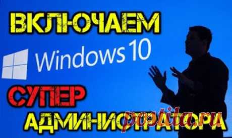 Когда вы устанавливаете Windows 10, система просит вас создать и настроить учётную запись пользователя, а если точнее, локального администратора. Однако созданная вами учётка не единственная. В процессе установки системы в скрытом режиме автоматически создаётся ещё одна запись администратора, имеющего более высокие привилегии и права доступа.