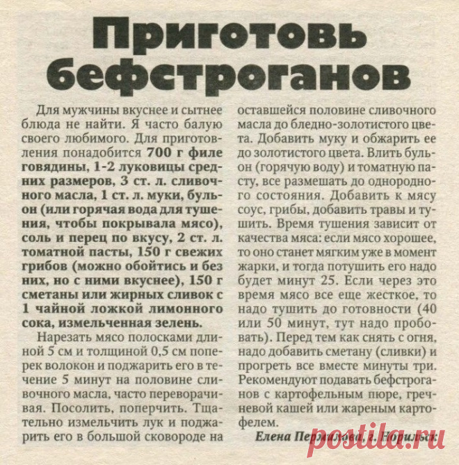 Бефстроганов
