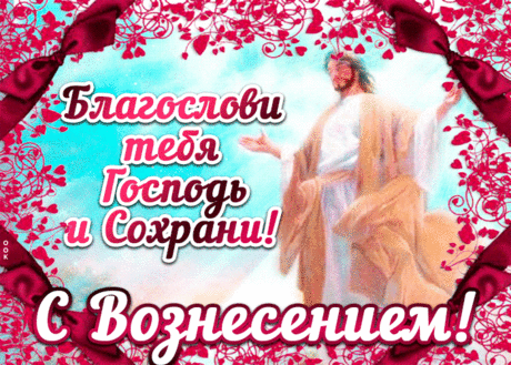 Красивое музыкальное слайд-шоу. С ВОЗНЕСЕНИЕМ ГОСПОДНИМ ! ...