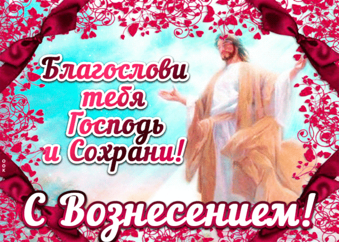 Красивое музыкальное слайд-шоу. С ВОЗНЕСЕНИЕМ ГОСПОДНИМ ! ...