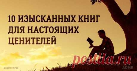 10 изысканных книг для настоящих ценителей