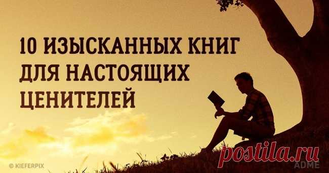 10 изысканных книг для настоящих ценителей