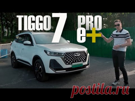 1000км! Вот ТАКОЙ Гибрид от ЧЕРИ вы уже МОЖЕТЕ ЗАХОТЕТЬ: CHERY Tiggo 7 Pro e+
