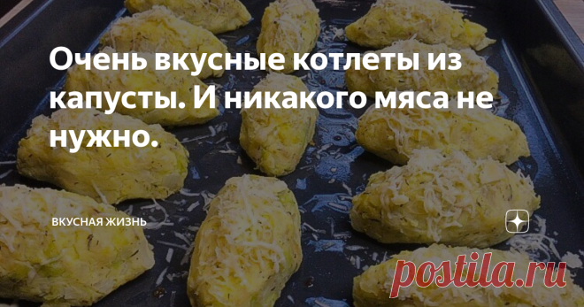 Очень вкусные котлеты из капусты. И никакого мяса не нужно. Сегодня с Вами хочу поделиться очень вкусным рецептом -  котлеты из капусты с картофелем - это очень нежное, вкусное блюдо для домашнего обеда или ужина и никакого мясо не нужно!
Ингредиенты:
1. Картофель - 500- 600 гр.
2. Капуста - 450 гр.