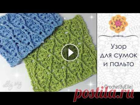 Рельефный узор крючком для пальто или сумочки • Схемы вязания • Ellej