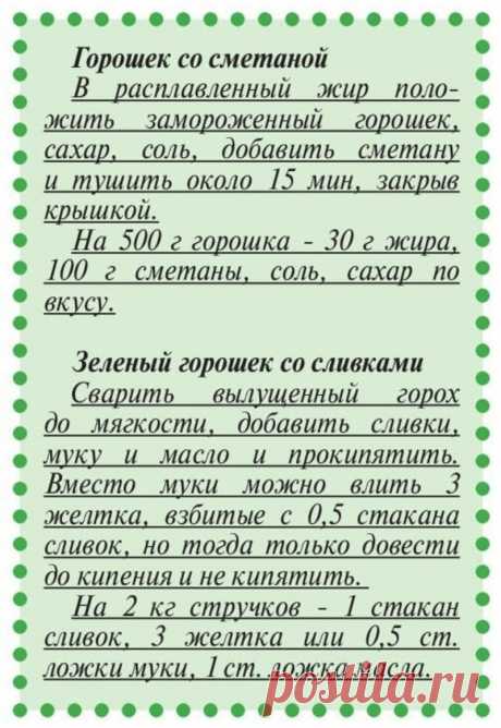 Горошек со сметаной. Зеленый горошек со сливками