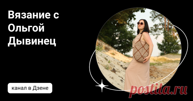 Вязание с Ольгой Дывинец | Дзен