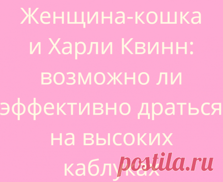 Женщина-кошка и Харли Квинн: возможно ли эффективно драться на высоких каблуках
Редакция Вопросы и ответы 01.07.2021, 18:49 Женщина-кошка и Харли Квинн: возможно ли эффективно...
Читай дальше на сайте. Жми подробнее ➡